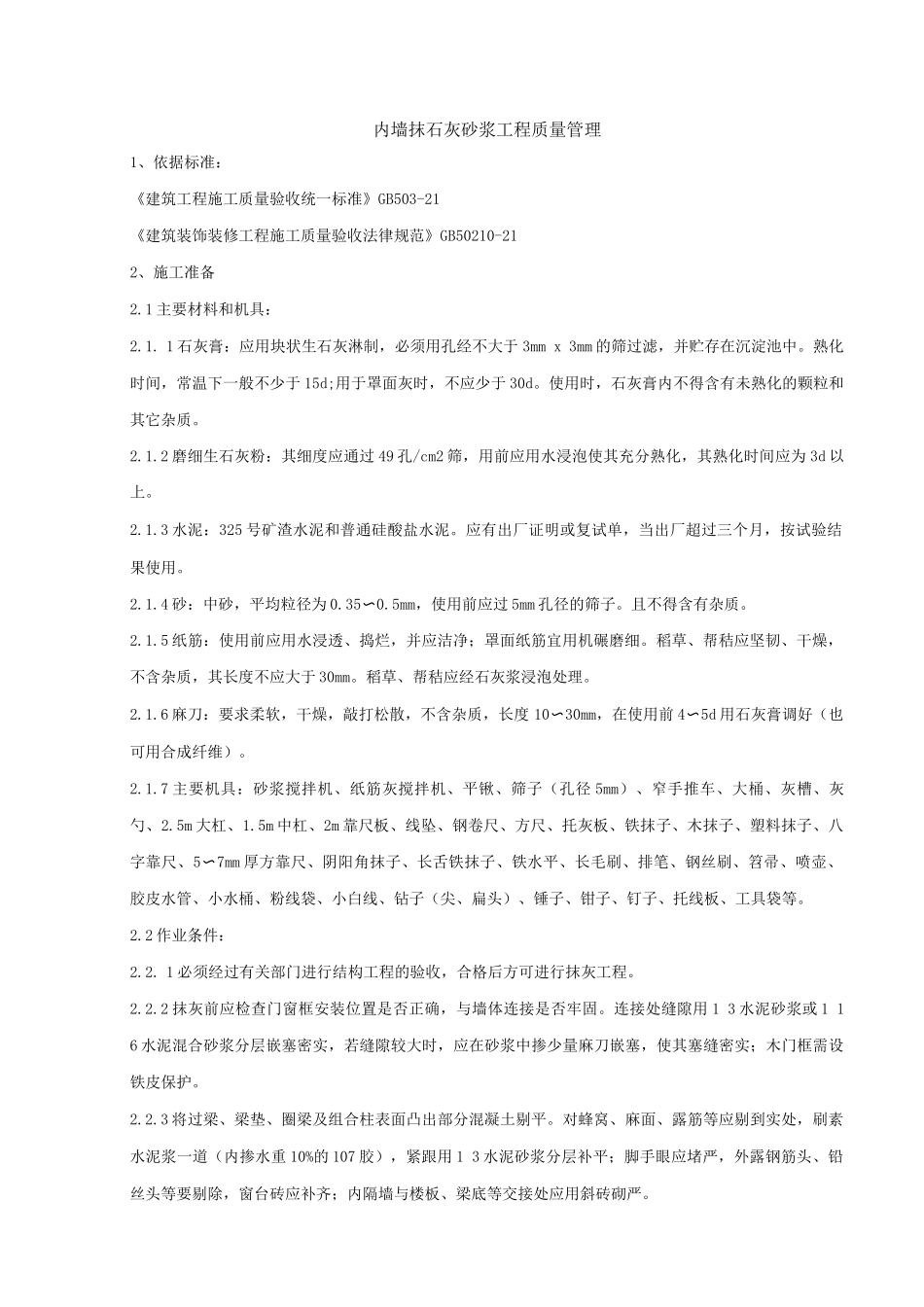 内墙抹石灰砂浆工程质量管理_第1页