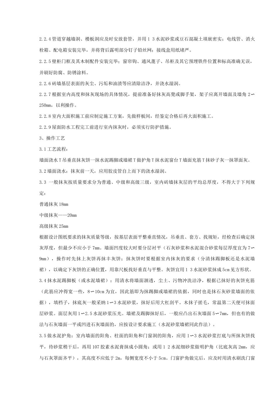 内墙抹石灰砂浆工程质量管理_第2页