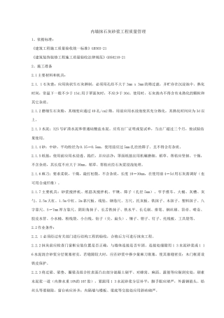 内墙抹石灰砂浆工程质量管理