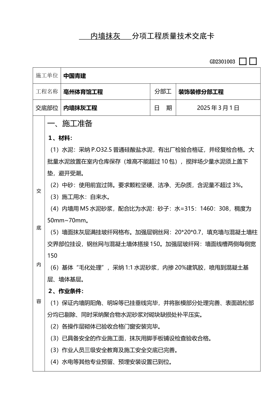 内墙抹灰技术交底_第2页