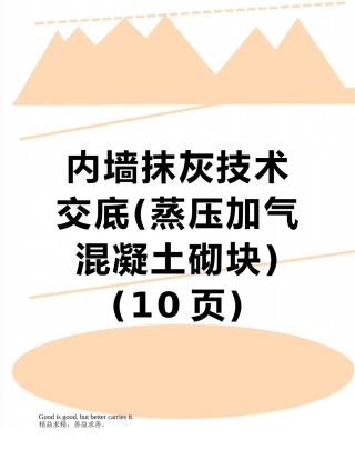 内墙抹灰技术交底