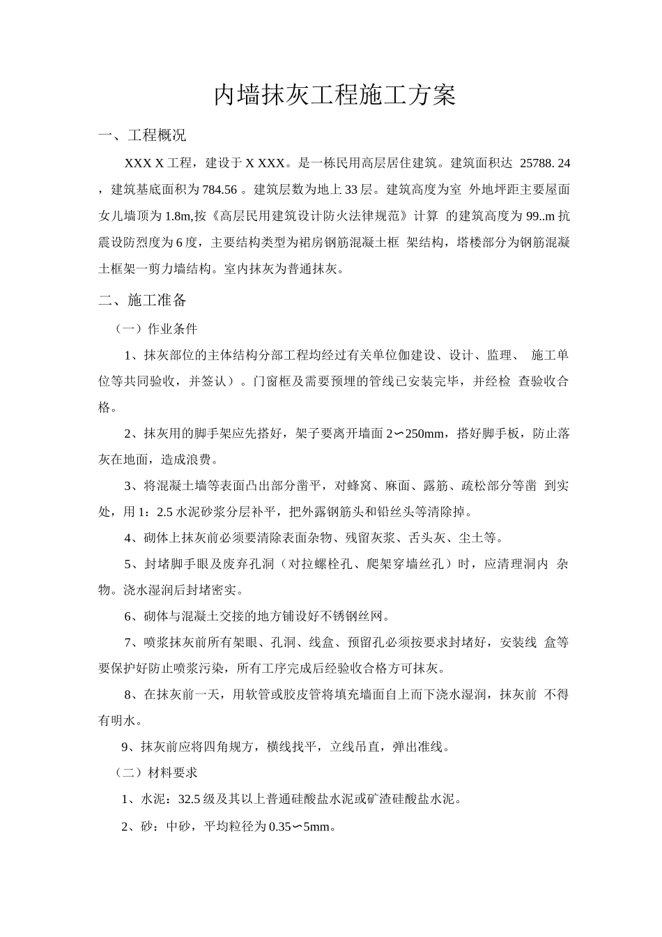 内墙普通抹灰工程施工方案_第3页