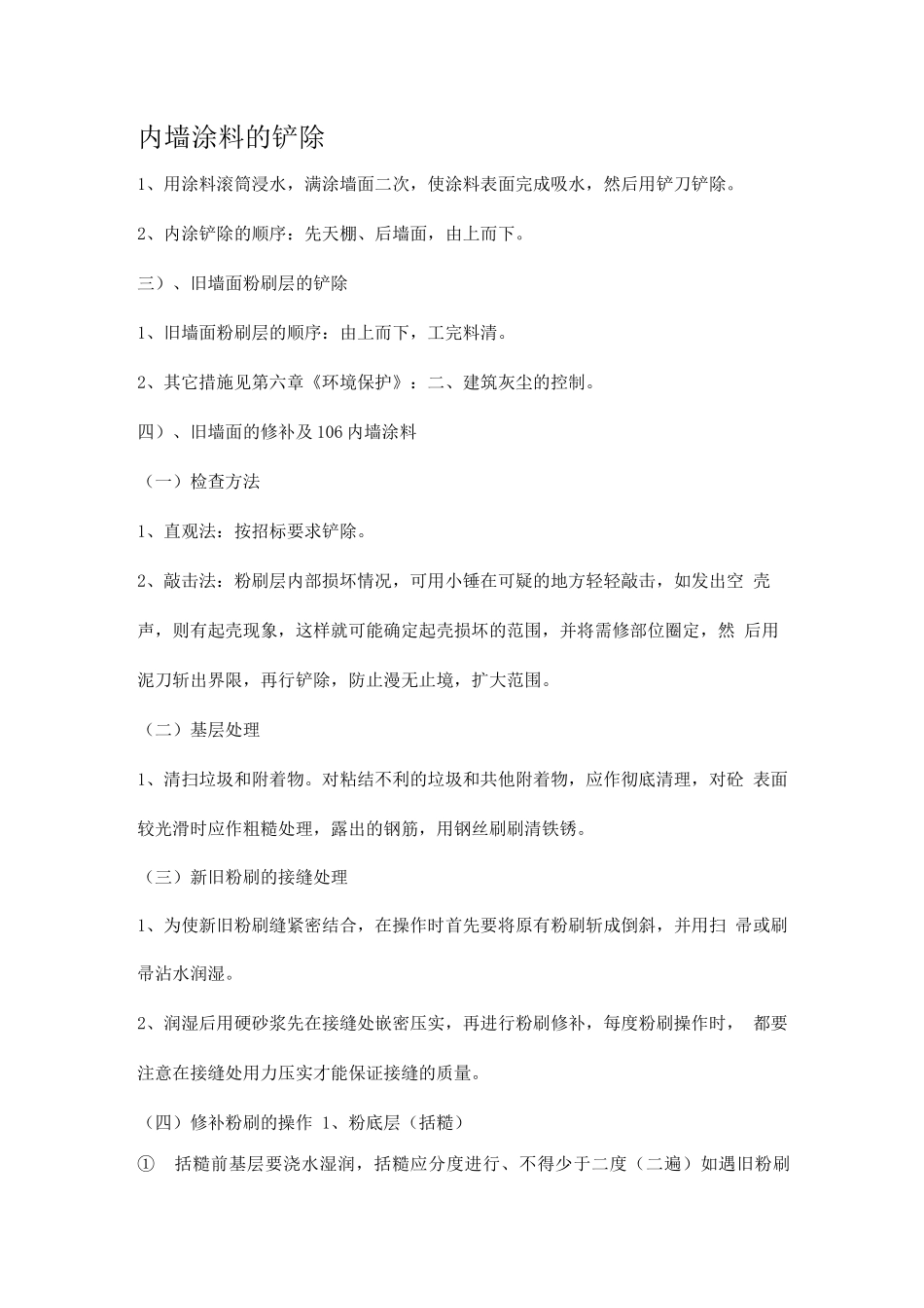 内墙涂料的铲除_第1页