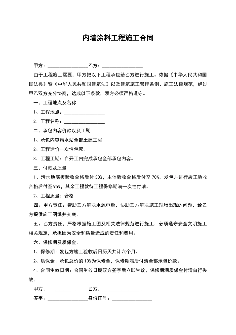 内墙涂料工程施工合同_第1页