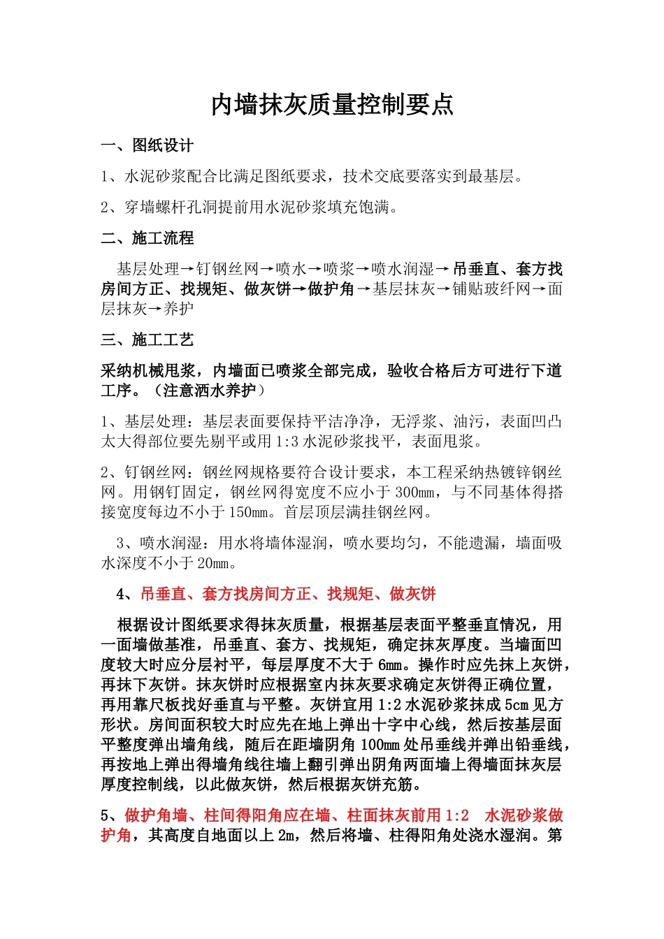 内墙抹灰质量控制要点_第1页