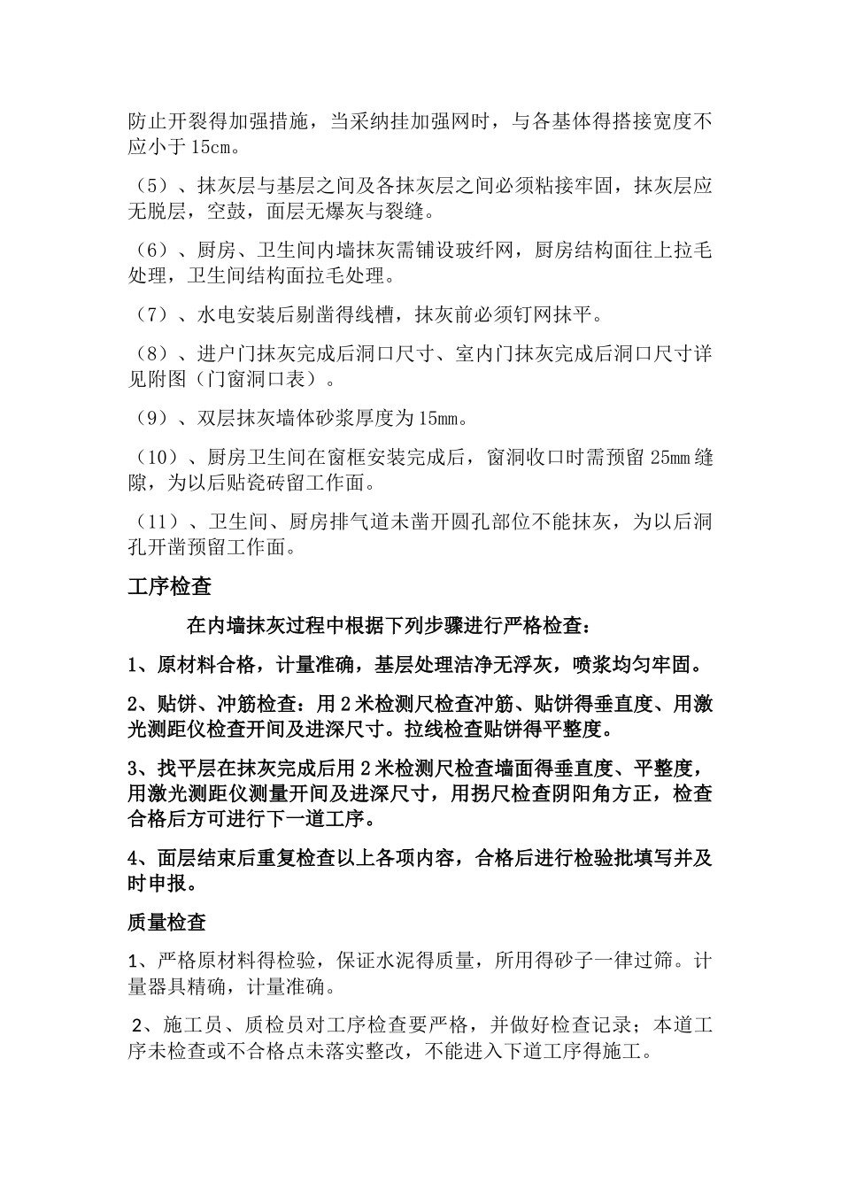内墙抹灰质量控制要点_第3页