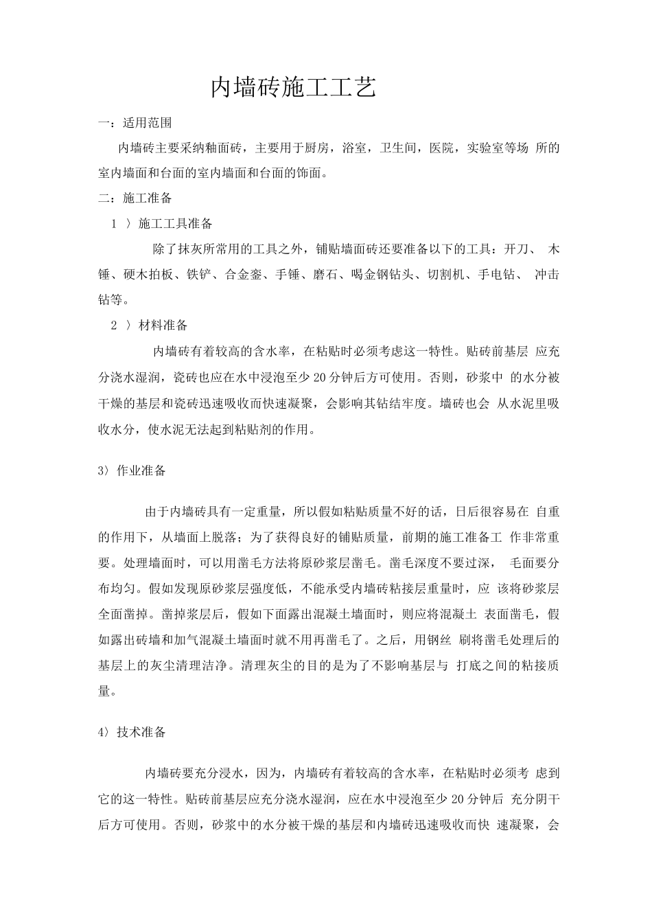 内墙砖施工工艺_第1页