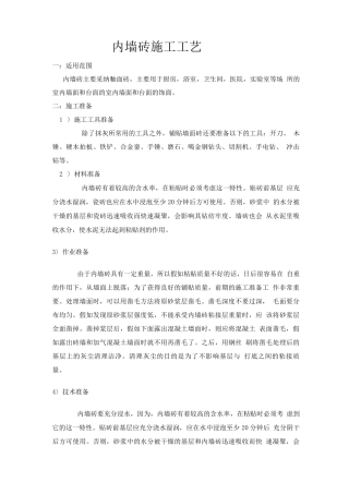 内墙砖施工工艺