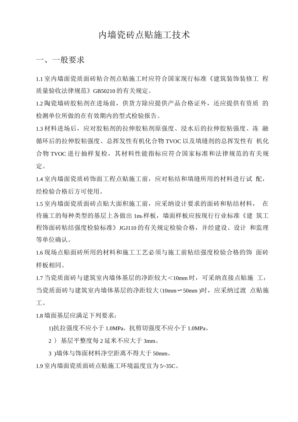 内墙瓷砖点贴施工技术_第1页