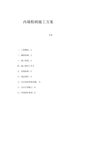 内墙粉刷施工方案