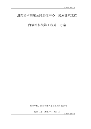 内墙涂料施工方案