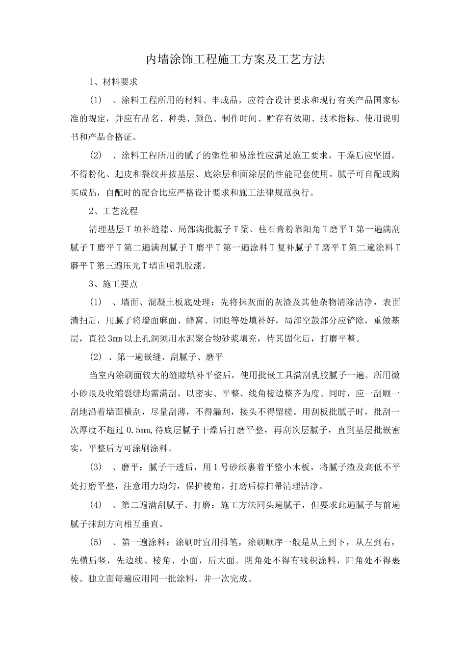 内墙涂饰工程施工方案及工艺方法_第1页