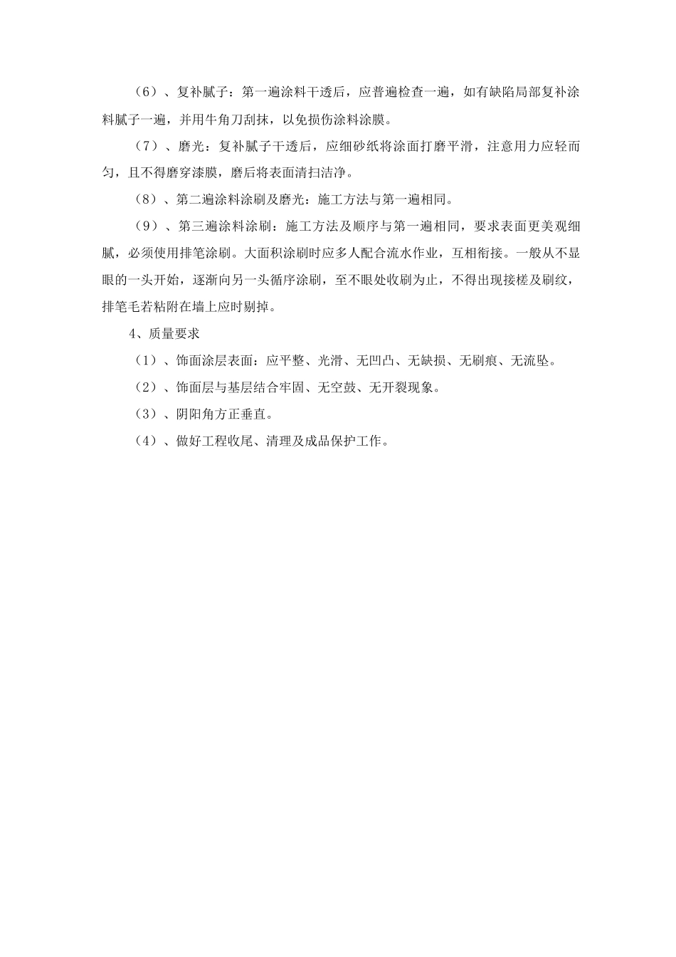 内墙涂饰工程施工方案及工艺方法_第2页