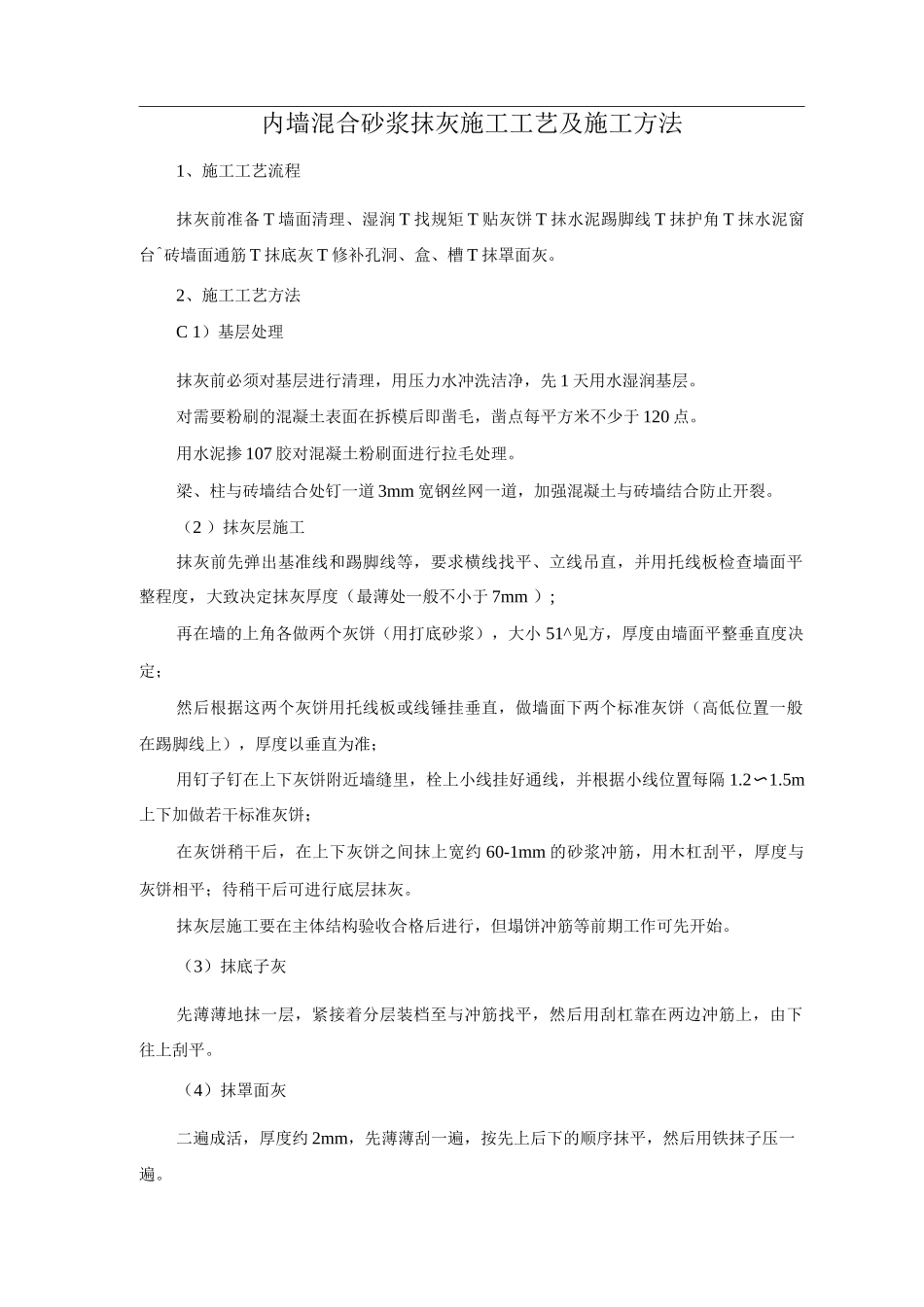 内墙混合砂浆抹灰施工工艺及施工方法_第1页