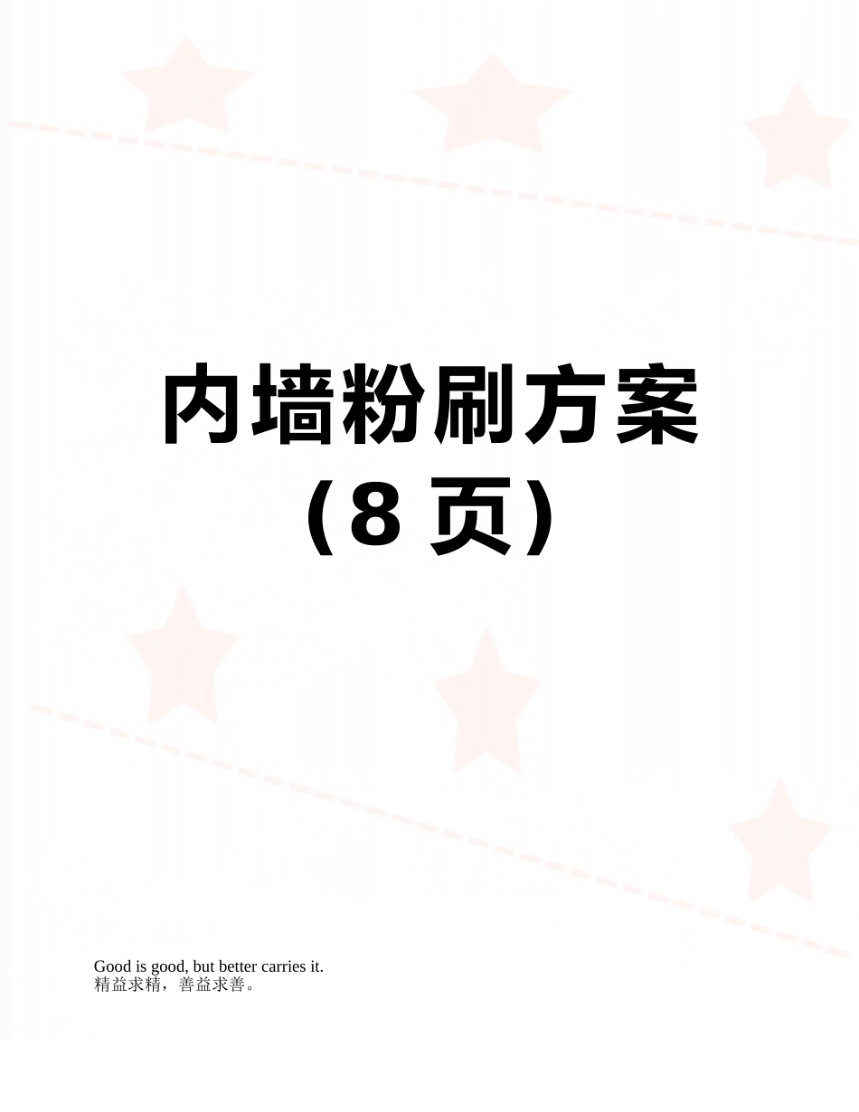 内墙粉刷方案_第1页