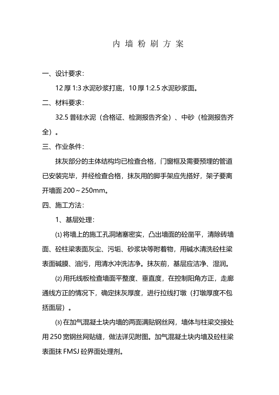 内墙粉刷方案_第2页