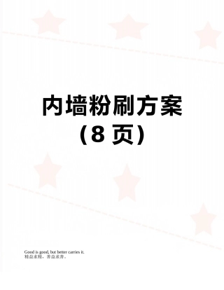 内墙粉刷方案