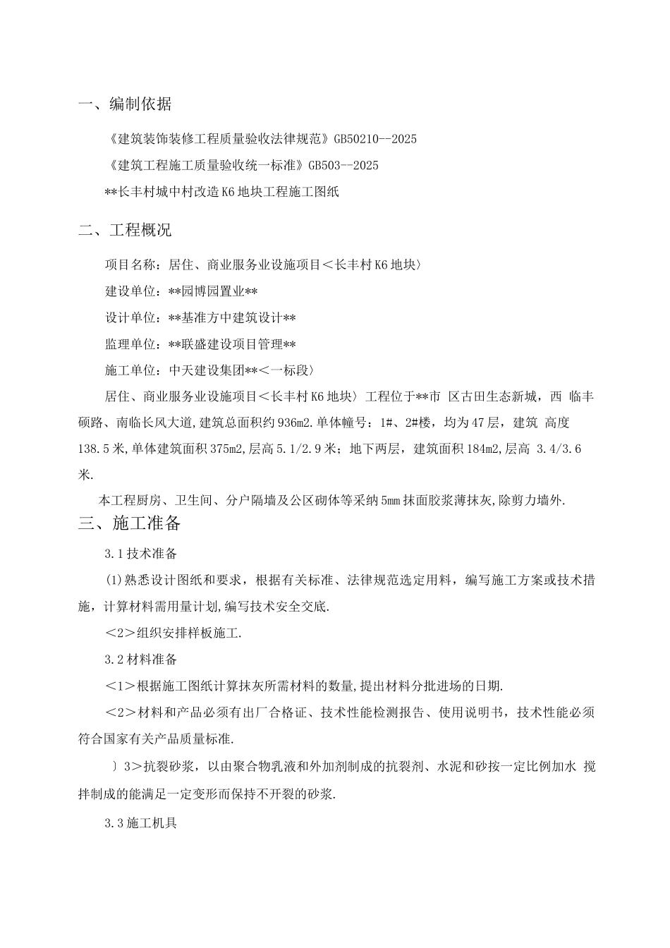 内墙薄抹灰工程施工设计方案中天_第3页