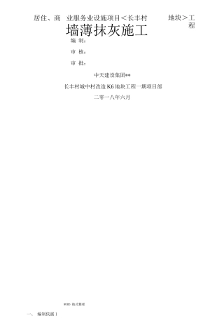 内墙薄抹灰工程施工设计方案中天