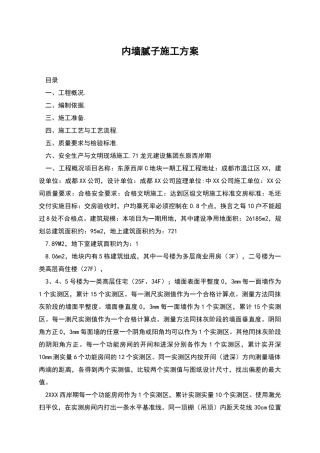 内墙腻子施工方案