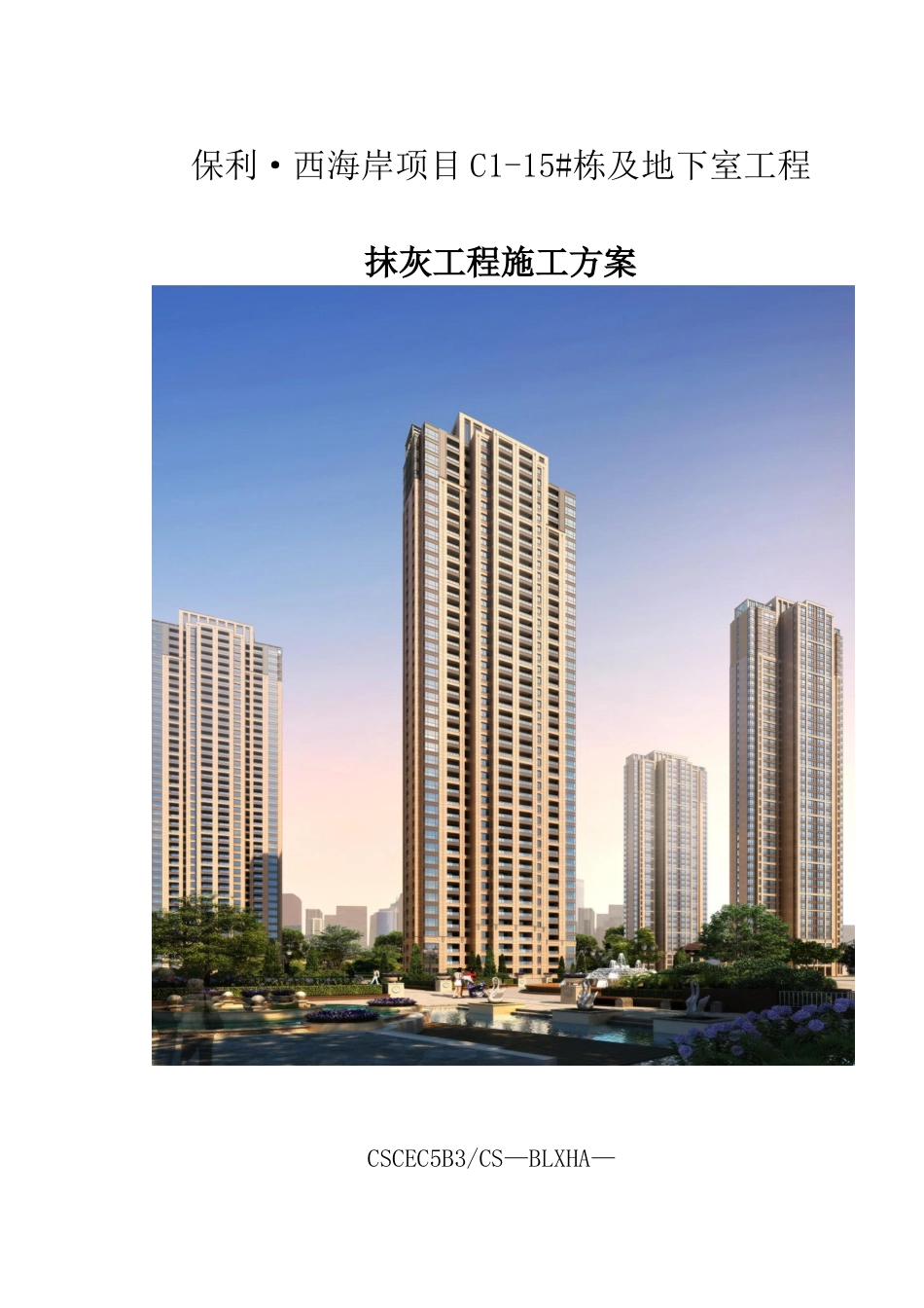 内墙粉刷石膏施工方案_第2页