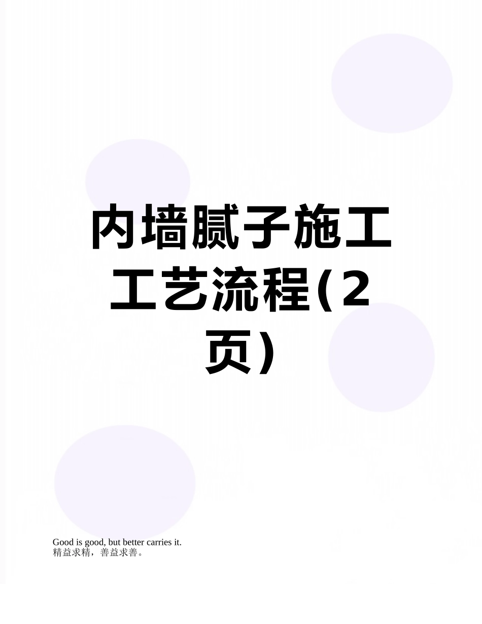 内墙腻子施工工艺流程_第1页