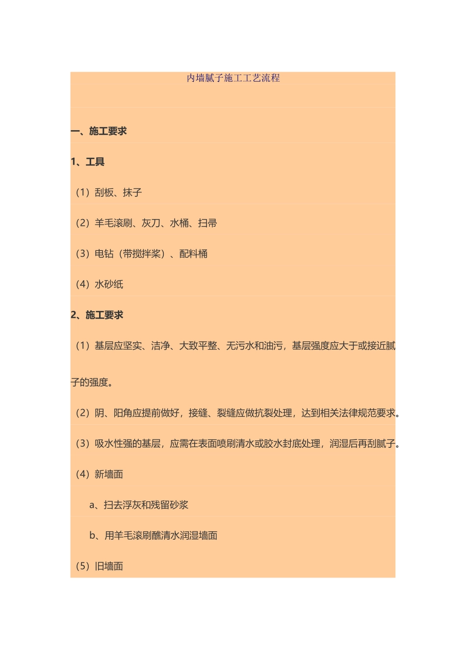 内墙腻子施工工艺流程_第2页