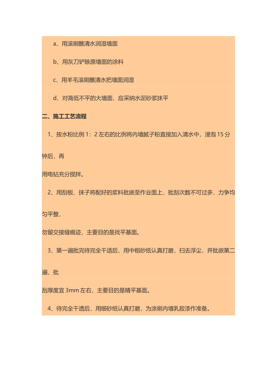 内墙腻子施工工艺流程_第3页