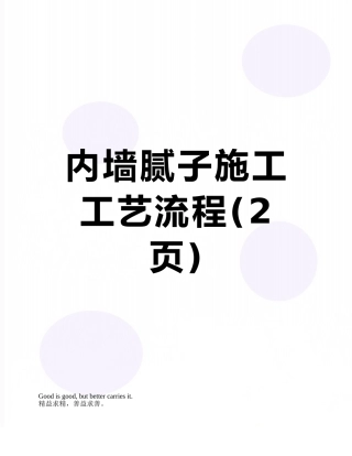 内墙腻子施工工艺流程