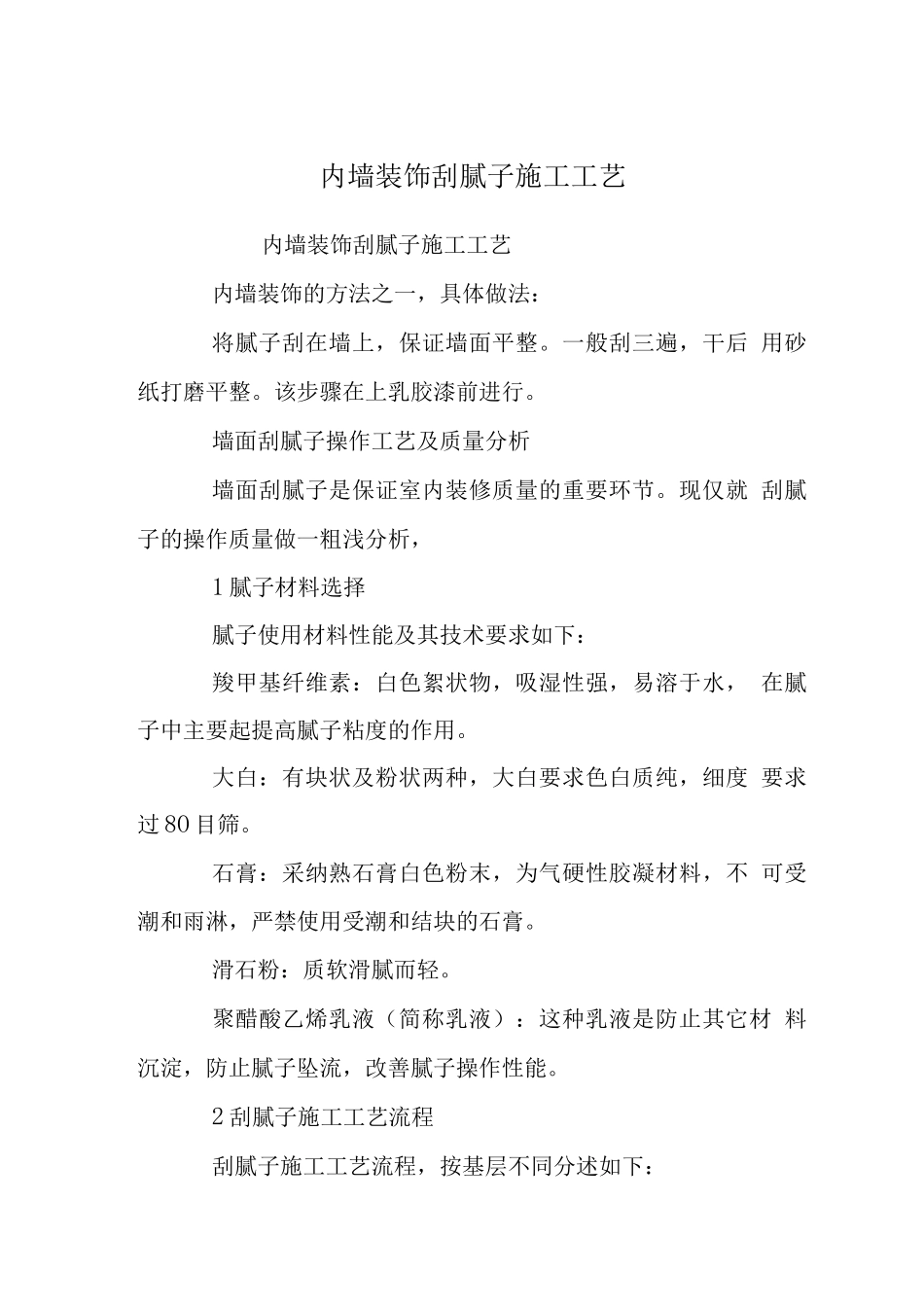 内墙装饰刮腻子施工工艺_第1页