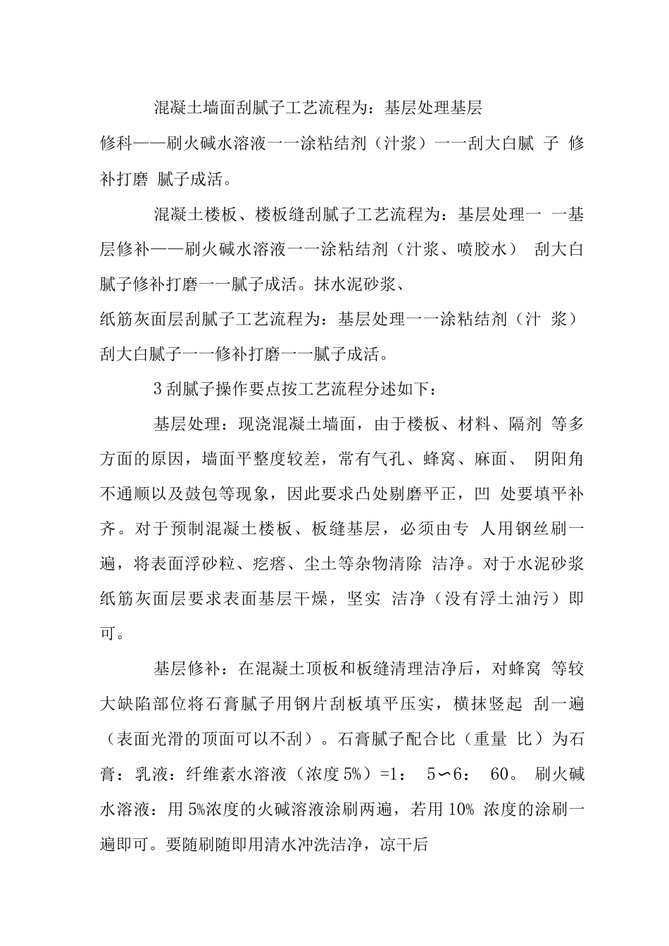 内墙装饰刮腻子施工工艺_第2页
