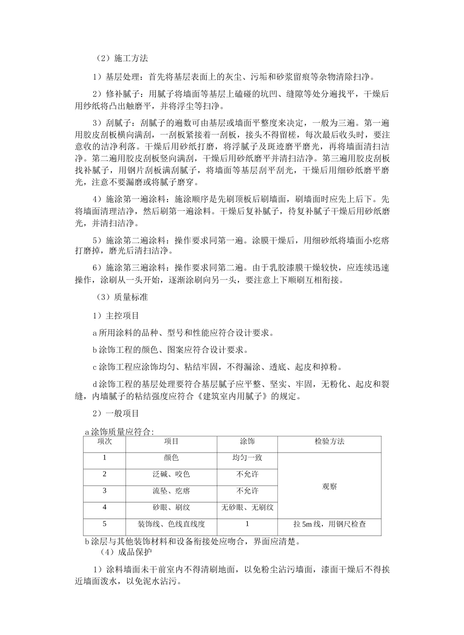 内墙装饰施工方案和技术措施_第2页