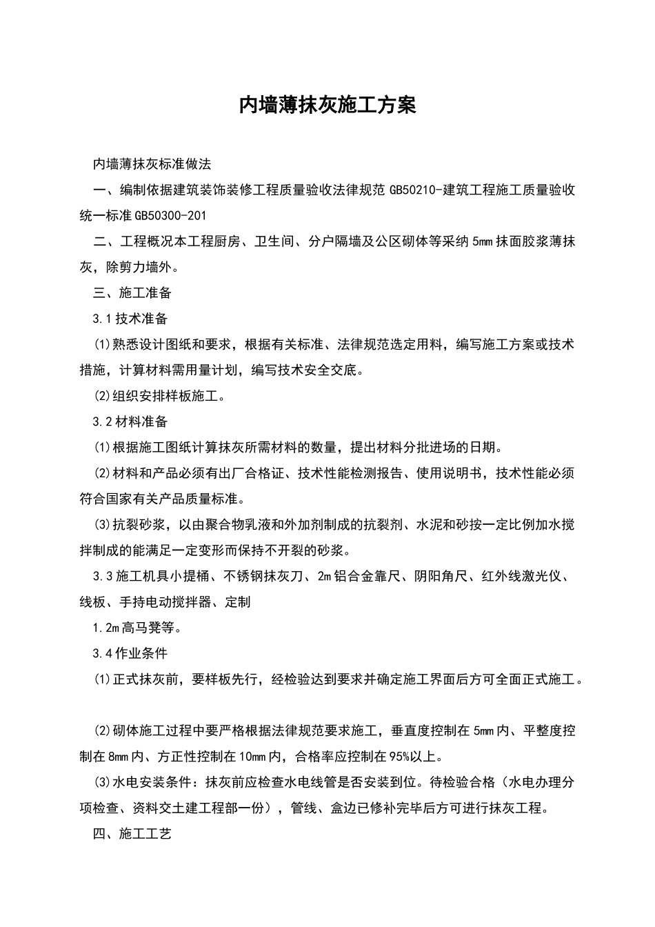 内墙薄抹灰施工方案_第1页