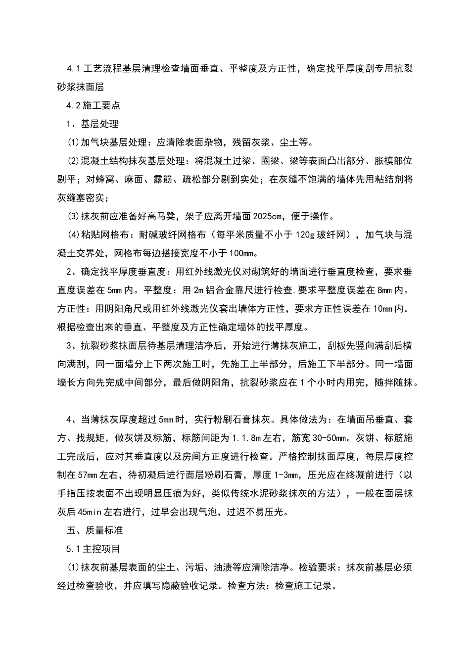 内墙薄抹灰施工方案_第2页