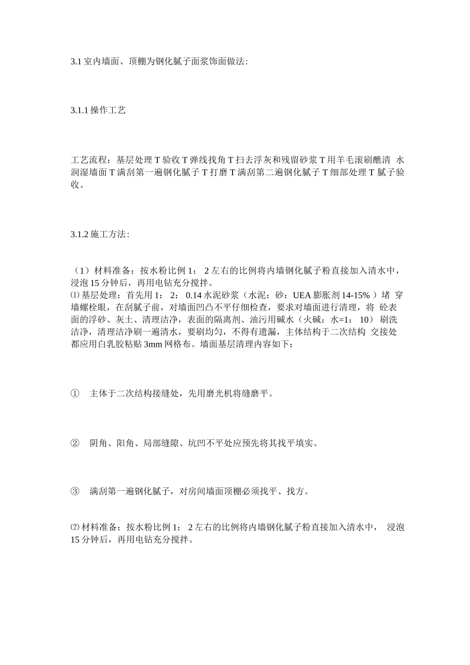 内墙钢化腻子施工工艺_第3页