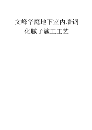 内墙钢化腻子施工工艺