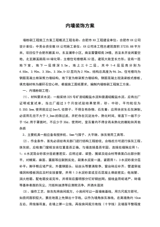 内墙装饰方案