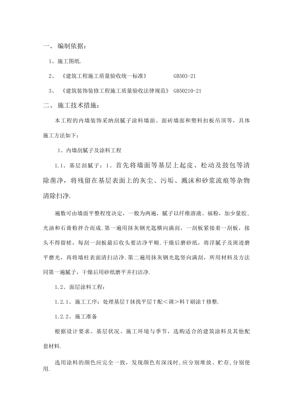 内墙装饰施工组织方案_第2页