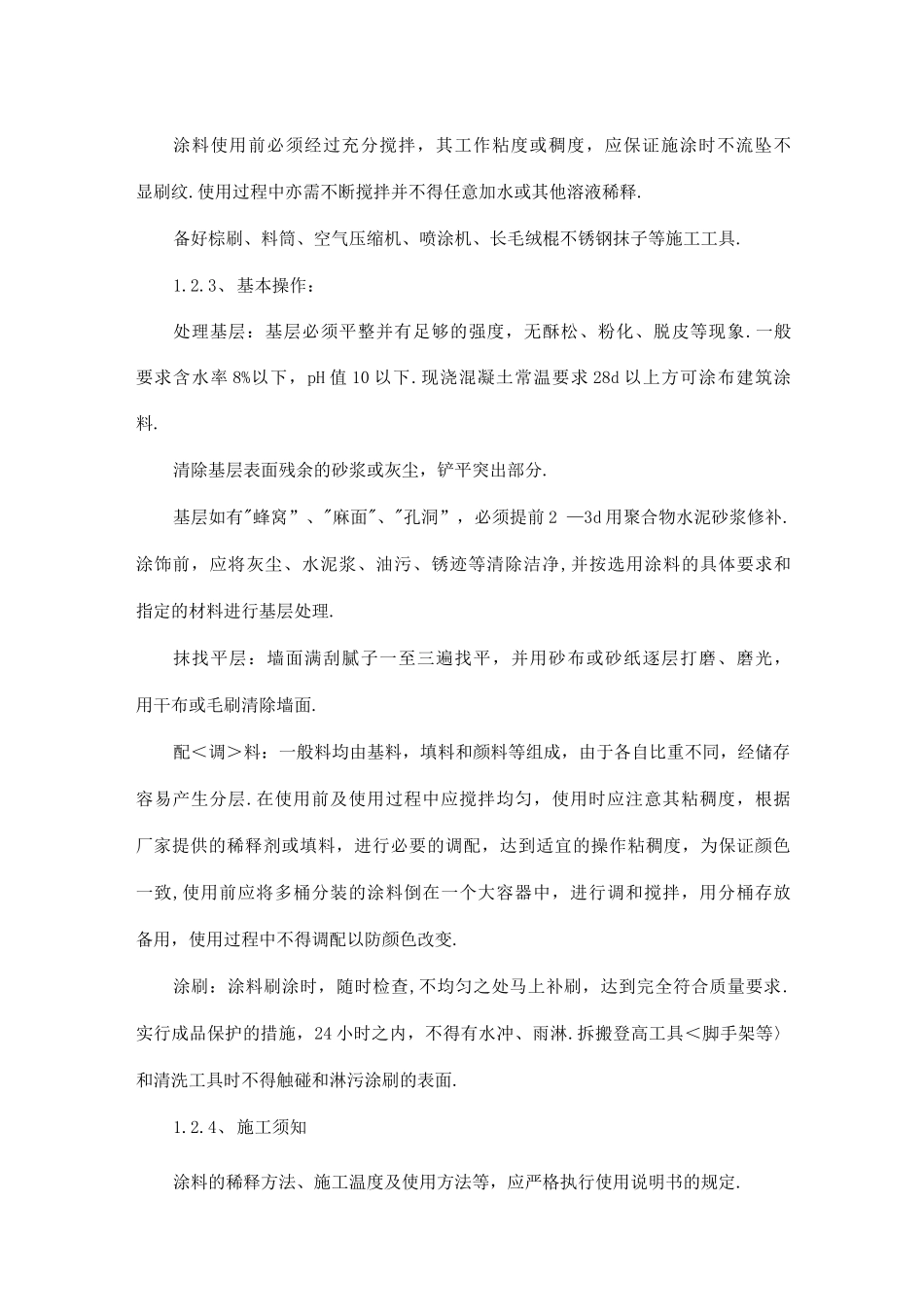 内墙装饰施工组织方案_第3页