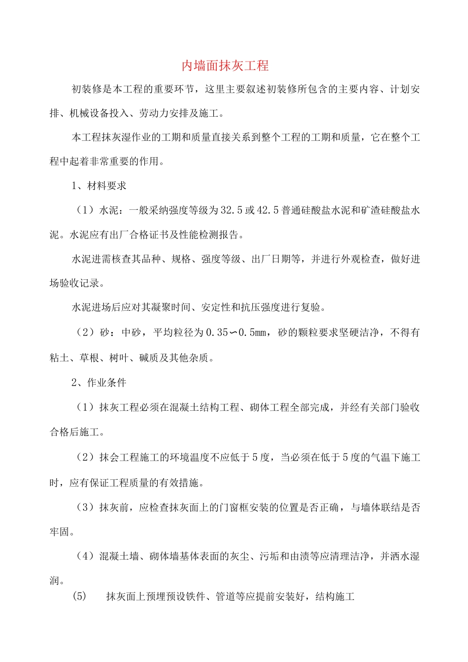 内墙面抹灰工程施工工艺_第1页