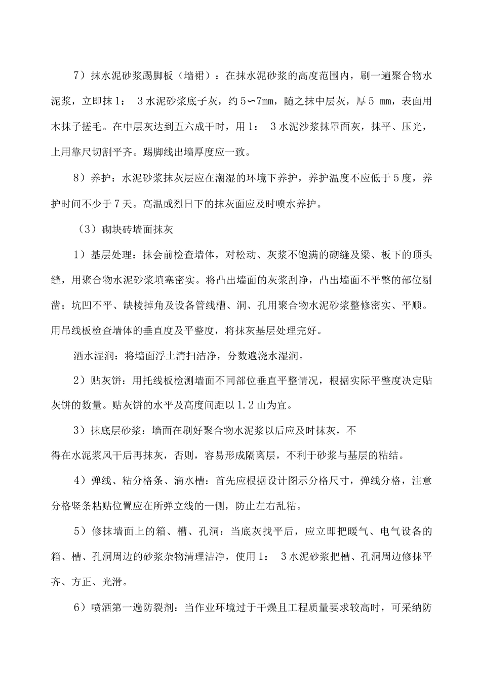 内墙面抹灰工程施工工艺_第3页