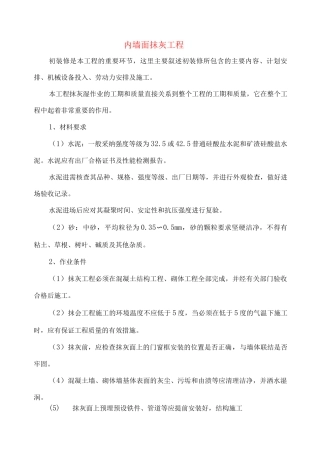 内墙面抹灰工程施工工艺