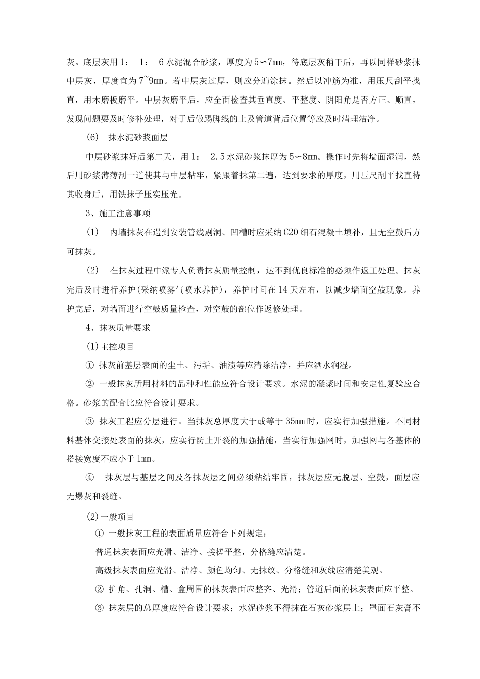 内墙面抹灰施工方案及工艺方法_第2页