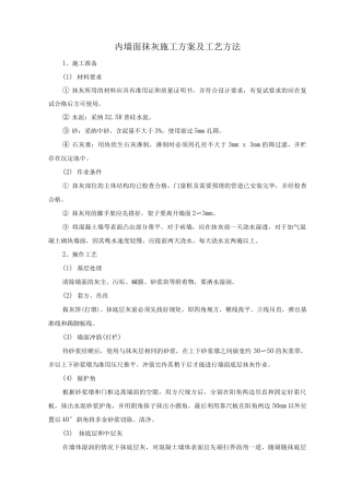 内墙面抹灰施工方案及工艺方法