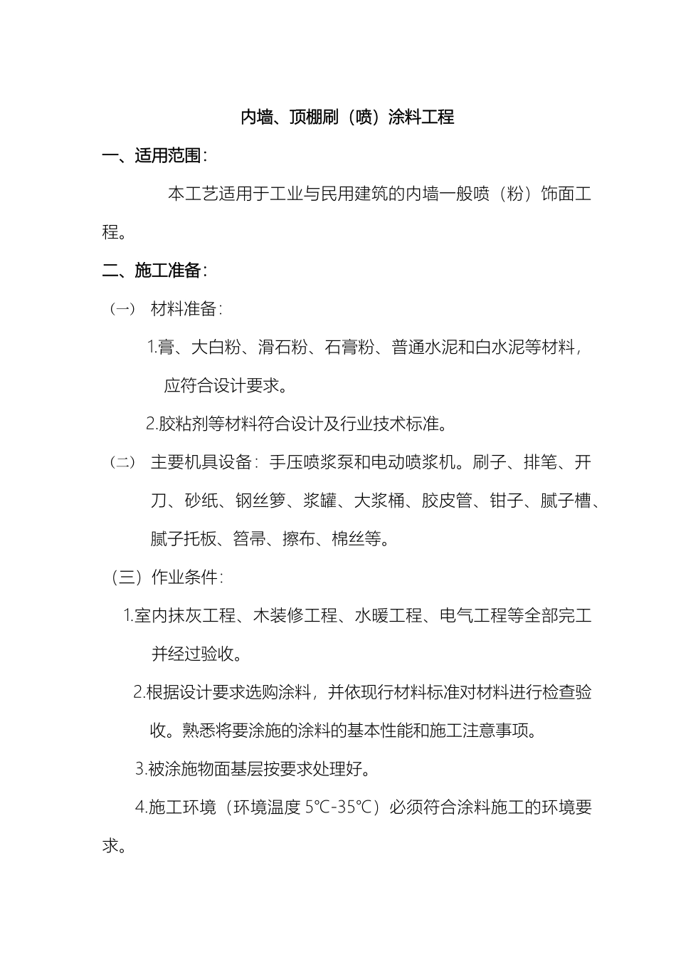 内墙顶棚喷刷涂料工艺标准_第2页