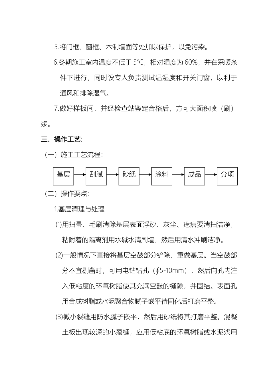 内墙顶棚喷刷涂料工艺标准_第3页