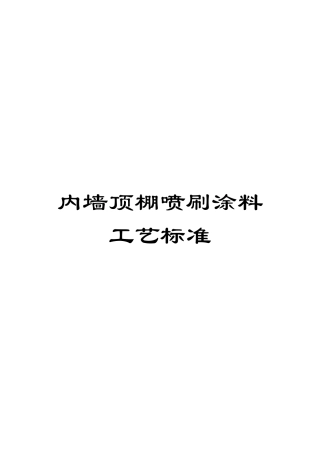 内墙顶棚喷刷涂料工艺标准