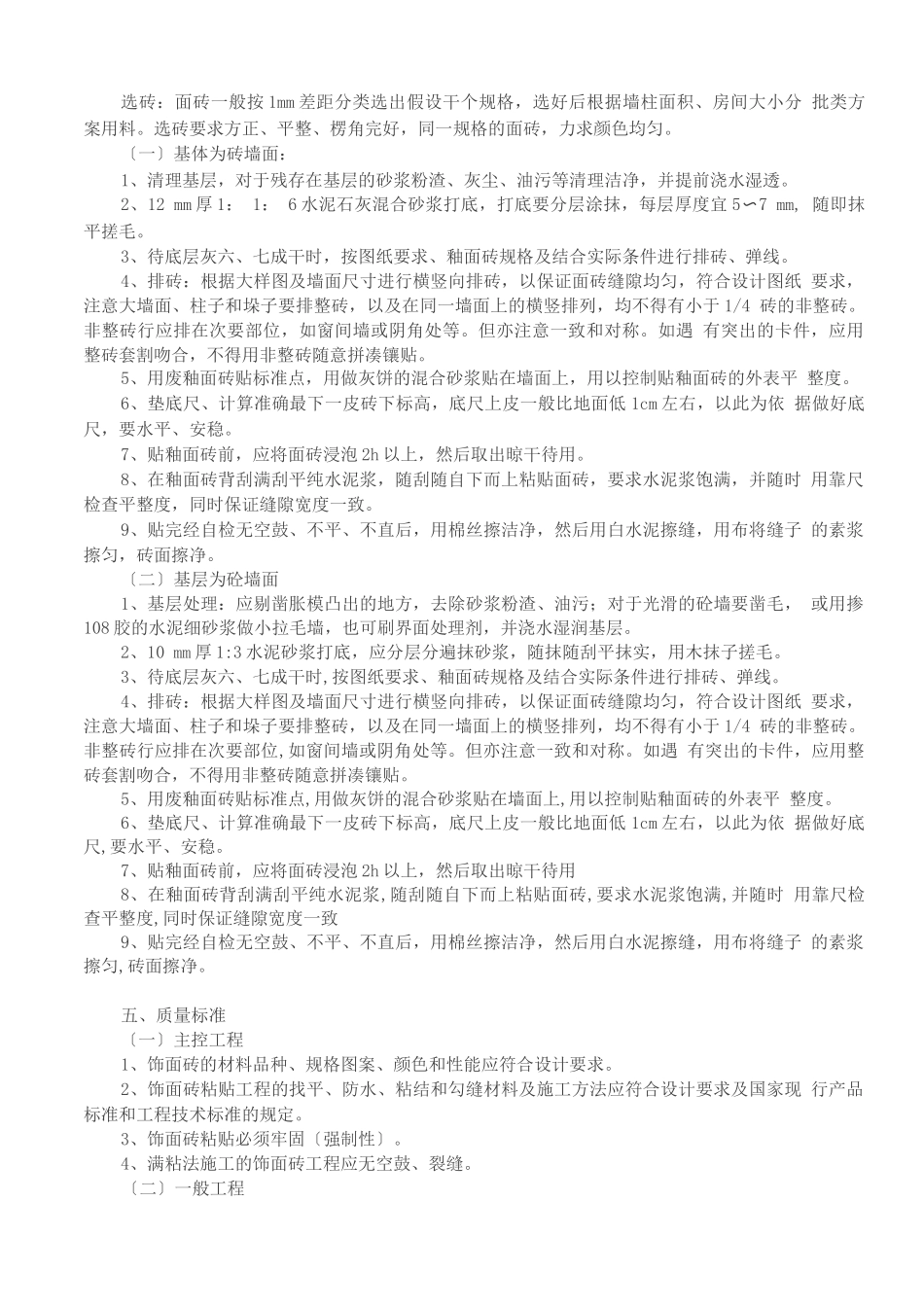 内墙面贴面砖施工工艺标准_第2页