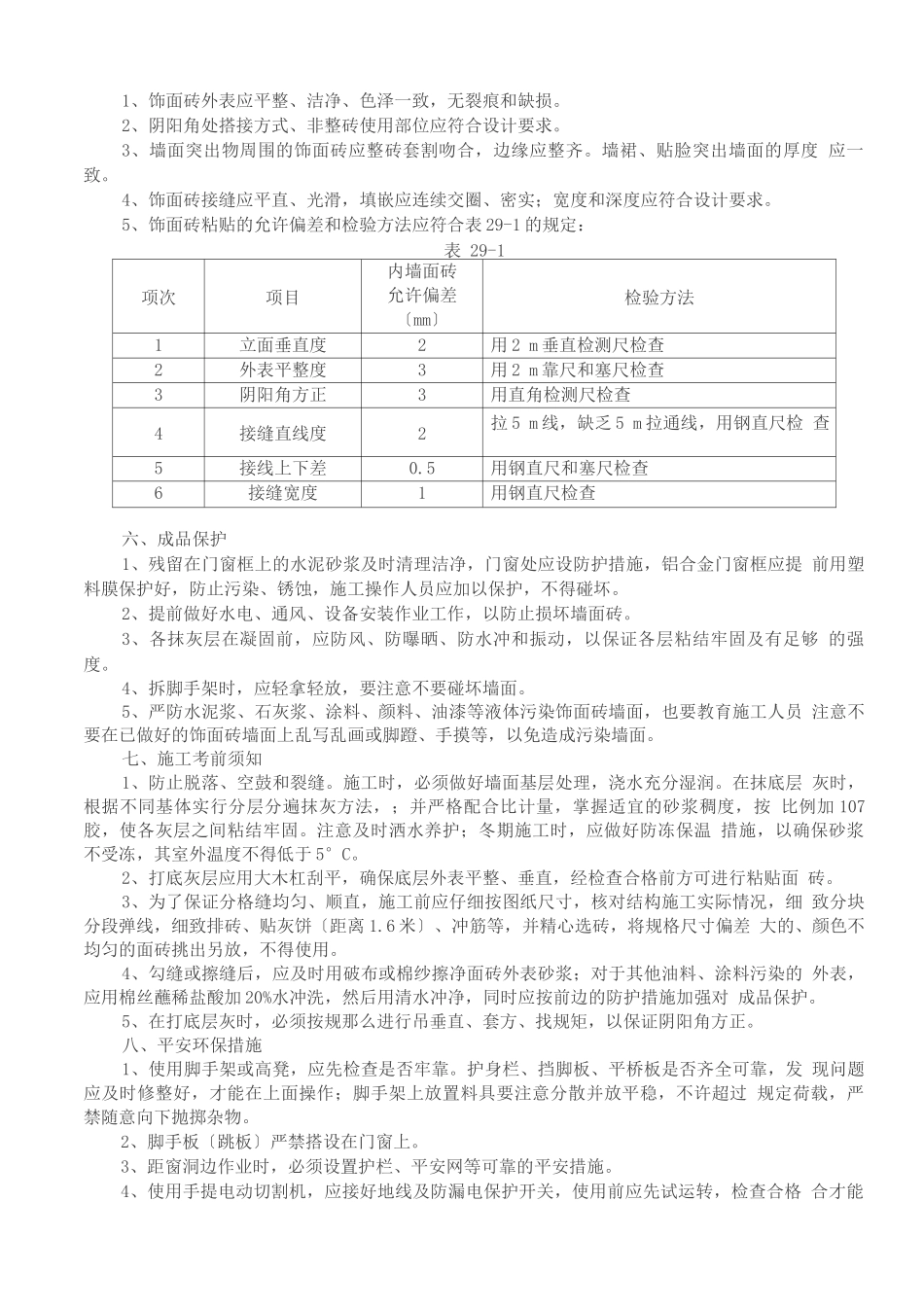 内墙面贴面砖施工工艺标准_第3页