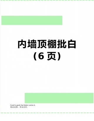 内墙顶棚批白